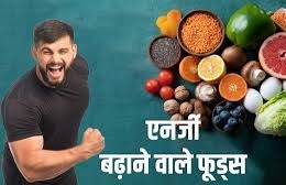 थकान और कमजोरी को दूर करेंगे ये सुपर फूड्स