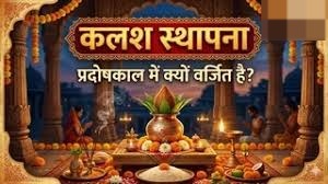 सूर्यास्त के बाद कलश स्थापना करना क्यों माना जाता है अशुभ? जानिए कारण