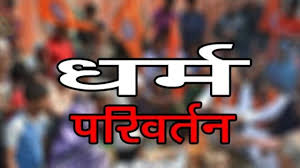 प्रार्थना सभा की आड़ में धर्मांतरण कराने के मामलें में सरकारी महिला टीचर और उसके बेटे के खिलाफ एफआईआर दर्ज 