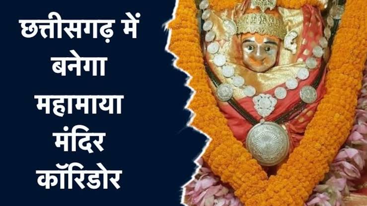 छत्तीसगढ़ में बनेगा महामाया मंदिर कोरिडोर 
