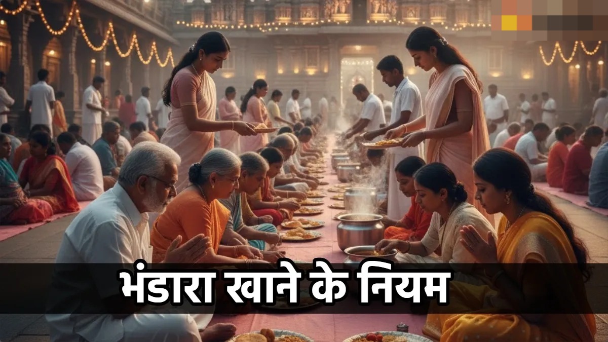 भंडारा खाने के नियम:  जानें क्या कहता है शास्त्र?