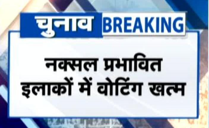 नक्सल प्रभावित इलाकों में खत्म हुई वोटिंग, दिया गया था 3 बजे तक का समय