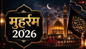 मुहर्रम 2026: आज से शुरू हुआ इस्लामी नया साल 1448 हिजरी, जानिए कब है आशूरा और क्या है इसका महत्व
