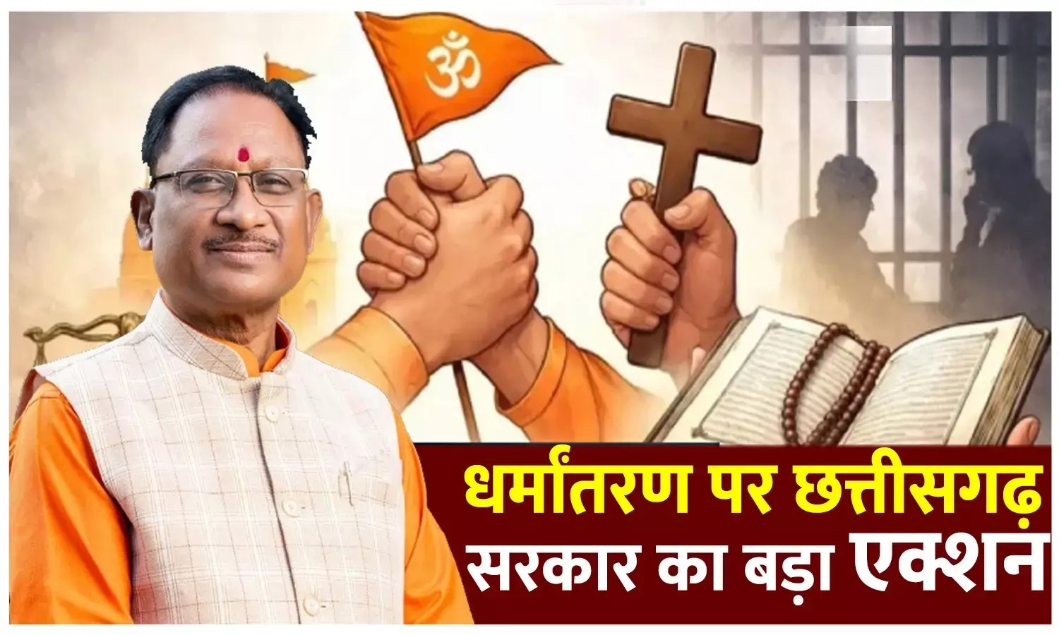 धर्मांतरण पर सख्ती: छत्तीसगढ़ सरकार का बड़ा फैसला, धर्म स्वातंत्र्य कानून बना मील का पत्थर