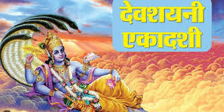 मुख्यमंत्री विष्णु देव साय ने देवशयनी एकादशी की दी बधाई