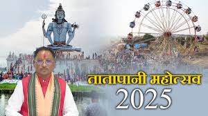  मुख्यमंत्री विष्णुदेव साय कल तीन दिवसीय तातापानी महोत्सव संक्रांति परब का करेंगे शुभारंभ 