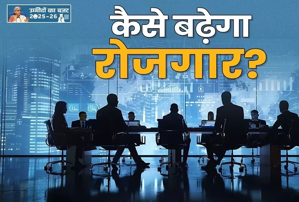 बजट 2025  : बजट के बाद होगी नौकरियों की बारिश,जानिए क्या है सरकार का प्लान  