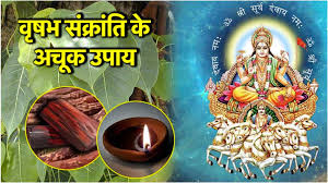 आज मनाई जा रही वृषभ संक्रांति,करें ये उपाय..बनेंगे बिगड़े काम