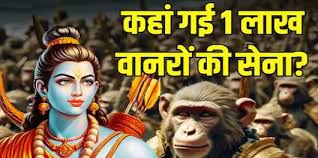 रावण की सेना को परास्‍त करने के बाद,कहां गई 1 लाख वानरों की सेना..जानिए.. 