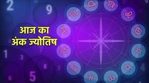 अंक ज्योतिष 28 अप्रैल 2025 : आज इन मूलांक वालों को शिव कृपा से होगा अच्छा लाभ,जानें आज का अंकफल
