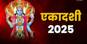 साल 2025 में कब-कब रखा जाएगा एकादशी का व्रत, यहां देखें पूरी लिस्ट