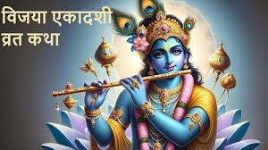 हार को जीत में बदल देता है यह व्रत,जानें विजया एकादशी की पौराणिक कथा