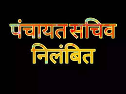 कार्य में लापरवाही व अनुशासनहीनता बरतने पर नरेशपुर पंचायत सचिव निलंबित