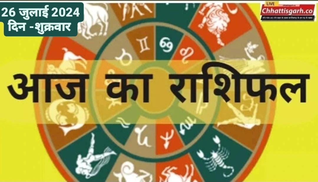 राशिफल 26 जुलाई 2024: मेष से मीन राशि तक का जानें आज का राशिफल