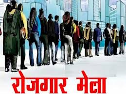 10वीं-12वीं पास युवाओं के लिए नौकरी का मौका, रोजगार मेले में 72 पदों पर भर्ती