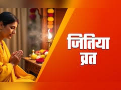 इस पाठ के बिना अधुरा है जितिया व्रत, जरुर करें इस कथा का पाठ

