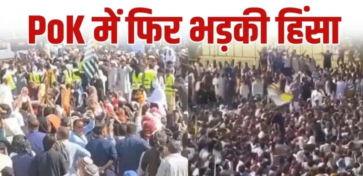 PoK में चुनाव से पहले खून-खराबे का दावा! प्रदर्शनकारियों पर फायरिंग, 8 मौतों की खबर से मचा हड़कंप