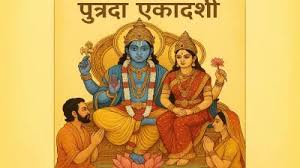 जानिए कब है पुत्रदा एकादशी? जानें सही तिथि और शुभ मुहूर्त 