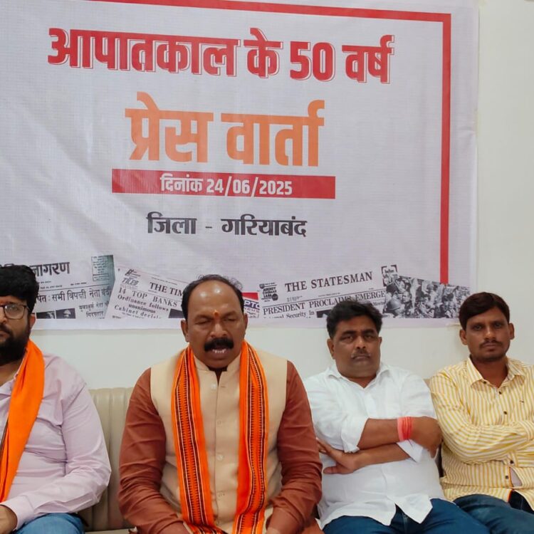 आपातकाल के 50 वर्ष: भाजपा जिला कार्यालय गरियाबंद में आयोजित प्रेसवार्ता में कांग्रेस पर किया तीखा प्रहार