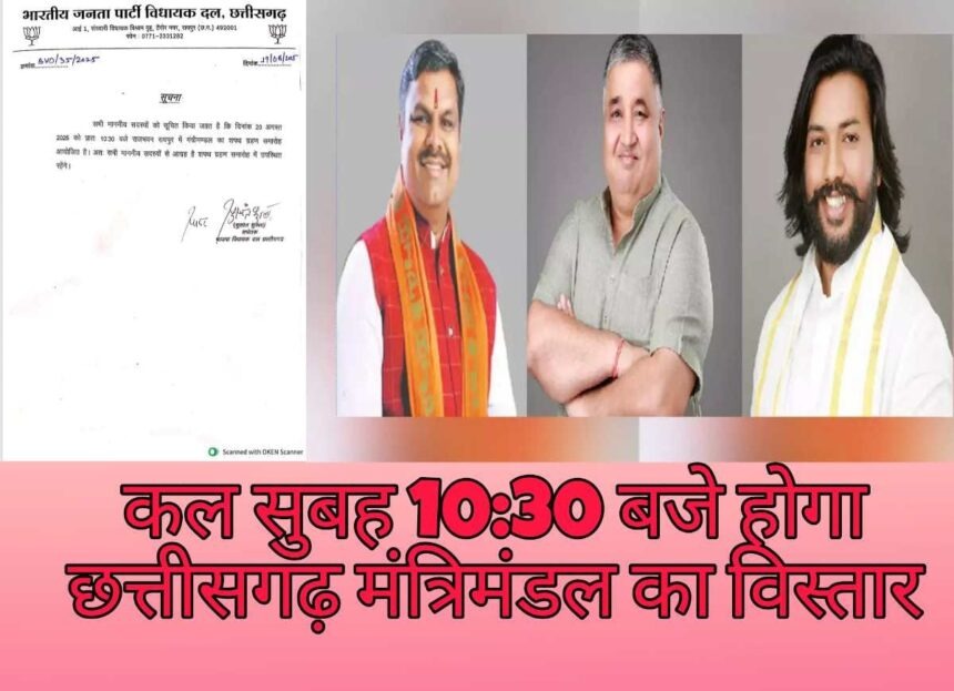 खत्म हुआ इंतजार !छत्तीसगढ़ में साय मंत्रिमंडल का विस्तार: कल राजभवन में 10:30 बजे 3 मंत्री लेंगे शपथ