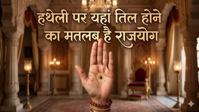 “क्या आपके पास भी है ये खास तिल? किस्मत और दौलत से है सीधा कनेक्शन!”