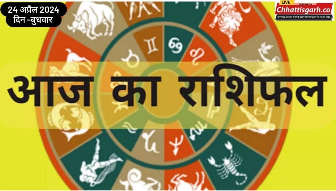 मेष से लेकर मीन तक, जान‍िए 24 अप्रैल 2024, दिन- बुधवार का सभी राश‍ियों का राश‍िफल