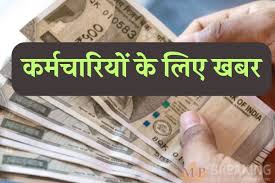 सरकारी कर्मचारियों के लिए खुशखबरी ,कैबिनेट की मंजूरी, इस तरह मिलेगा लाभ
