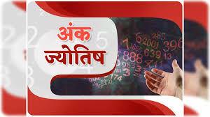 जानिए सभी मूलांक वालों के लिए कैसा रहेगा सोमवार का दिन,पढ़े अंक ज्योतिष