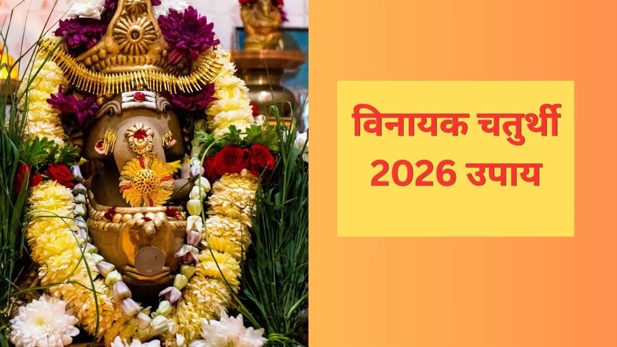 विनायक चतुर्थी पर आज जरूर करें ये 12 उपाय, गणेश जी की कृपा से मिलेगी नौकरी, धन और तरक्की