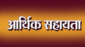 सड़क दुर्घटना: मृतक के वारिस को मिला 25-25 हजार रूपये की आर्थिक सहायता