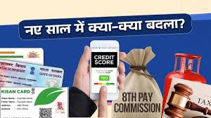 नए साल में क्या -क्या बदला ? 8वें वेतन आयोग से लेकर LPG की कीमतों तक,आपकी जेब पर होगा असर