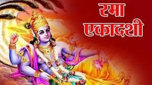 रमा एकादशी कल, भगवान विष्णु को प्रसन्न करने के लिए इन चीजों का लगाएं भोग