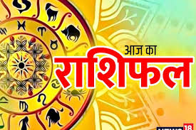 Aaj Ka Rashifal 09 December 2023: मेष समेत इन दो राशि के जातकों को सेहत रखना होगा ध्यान, जानिए आज का राशिफल