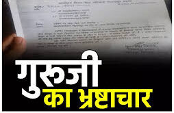 चिकित्सा सुविधा की आड़ में बड़ा खेला:फर्जी मेडिकल बिल लगा लाखों का किया गोलमाल, DEO ने बनाई जांच कमेटी