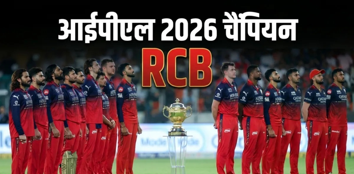 IPL 2026 Final: विराट कोहली की नाबाद 75 रन की पारी, RCB ने गुजरात टाइटंस को हराकर लगातार दूसरी बार जीता खिताब