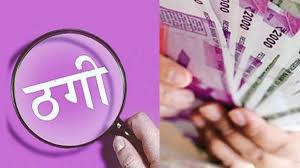 नौकरी दिलाने के नाम पर 3 लाख 50 हज़ार रुपये की ठगी,आरोपी फरार