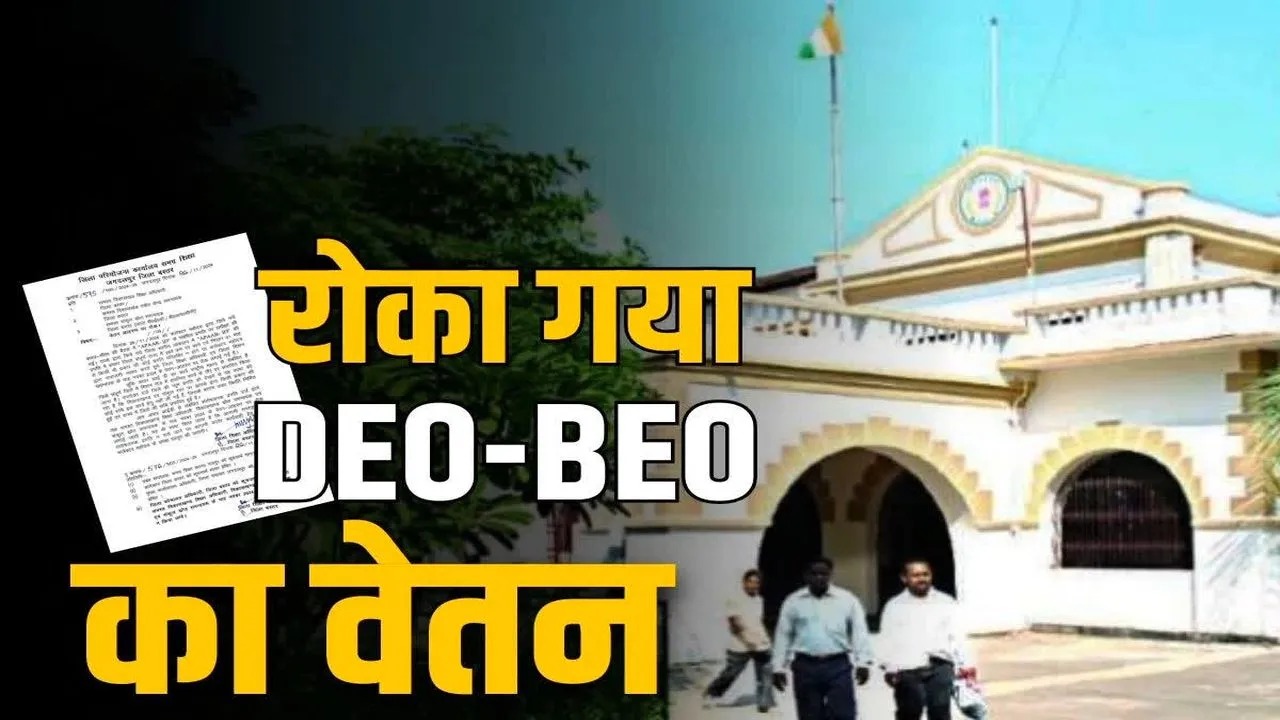  कलेक्टर के आदेश से एजुकेशन डिपार्टमेंट में हड़कंप,जिला शिक्षा अधिकारी समेत सभी BEO का रोका गया नवम्बर महीने का वेतन