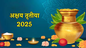 Akshaya Tritiya 2025: इन राशियों को मिलेगा लाभ