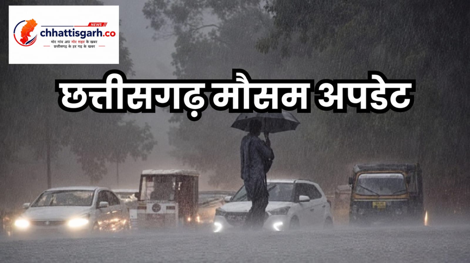CG Weather Alert: बिलासपुर में 28 सेमी बारिश से बाढ़ जैसे हालात, रायपुर समेत 12 जिलों में भारी से बहुत भारी बारिश की चेतावनी