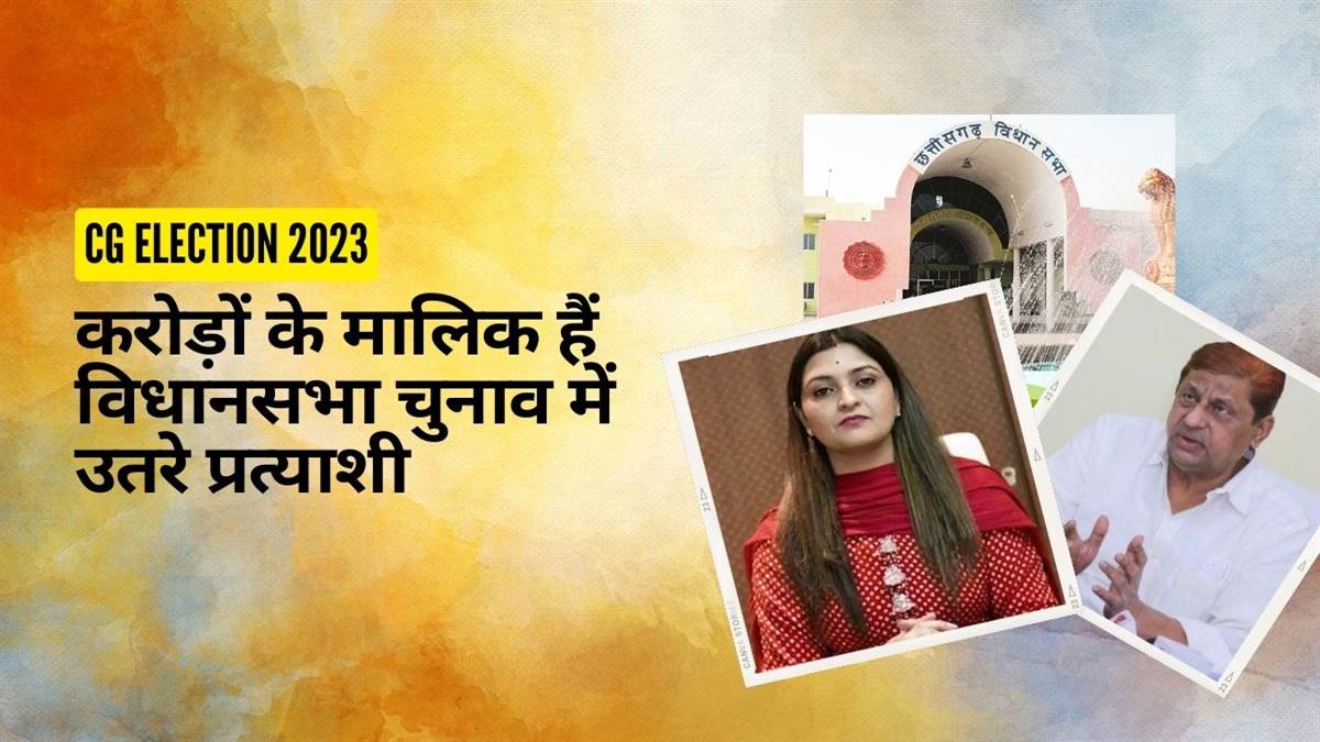 छत्‍तीसगढ़ विधानसभा चुनाव 2023 :  पहले चरण के करोड़पति उम्मीदवार, पंडरिया से भाजपा प्रत्याशी के पास 21 करोड़ की संपत्ति