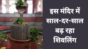 छत्तीसगढ़ के इस जिले में है दुनिया का सबसे बड़ा शिवलिंग,साल-दर-साल बढ़ रहा आकार