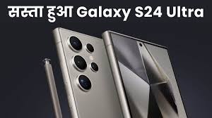 सैमसंग गैलेक्सी एस24 अल्ट्रा 5जी पर मिल रही है 44% तक छूट,मिस न करें डील