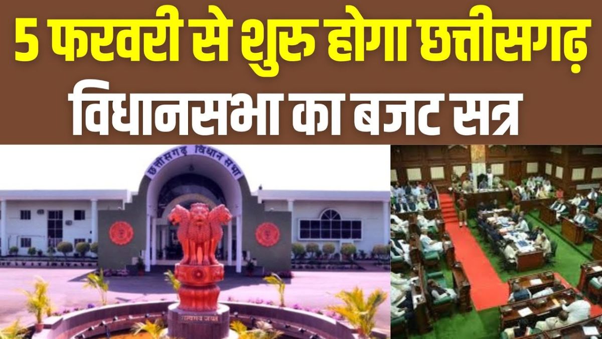 छत्तीसगढ़ का बजट सत्र 5 फरवरी से 1 मार्च तक.. सदन में गूंजेगी मोदी की गारंटी