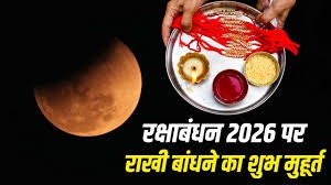 रक्षाबंधन पर लगेगा साल का अंतिम चंद्र ग्रहण, जानिए राखी बांधने का शुभ समय और ग्रहण का प्रभाव