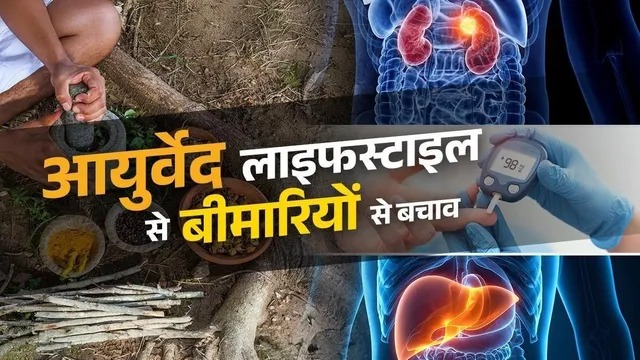 रोजाना अपनाएं ये आयुर्वेदिक आदतें, डायबिटीज और लिवर-किडनी की बीमारी से बचें