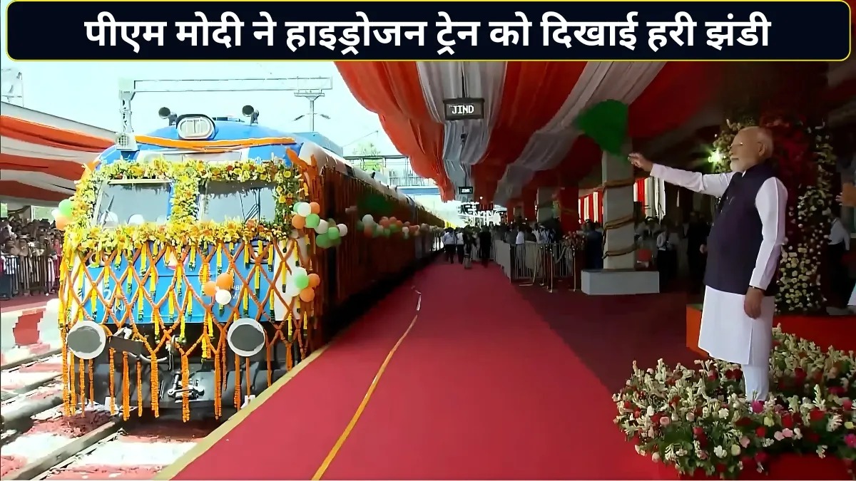 इतिहास रच गया भारत! PM मोदी ने दिखाई पहली स्वदेशी हाइड्रोजन ट्रेन को हरी झंडी, जानिए इसकी सबसे बड़ी खासियत