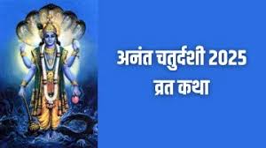  अनंत चतुर्दशी क्यों मनाई जाती है क्या है इसकी पावन कथा,जानें