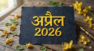 अप्रैल 2026 कैलेंडर: अंबेडकर जयंती से बैसाखी तक, जानें इस महीने के खास दिन
