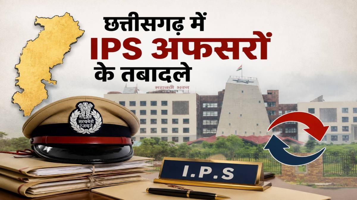  छत्तीसगढ़ में पुलिस महकमे में बड़ा फेरबदल! 24 IPS अधिकारियों के तबादले, 12 जिलों के SP बदले, देखें पूरी लिस्ट