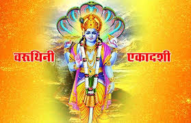 अप्रैल में कब है वरुथिनी एकादशी 2026? व्रत से पहले जान लें डेट और महत्व